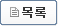 목록